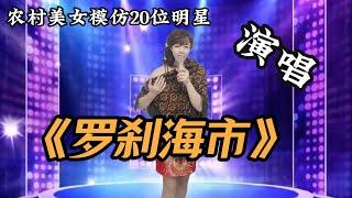 农村美女模仿20位明星演唱《罗刹海市》，超强的实力震撼了韩红和那英