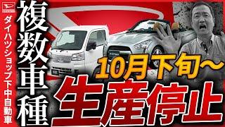 ダイハツ10月下旬から複数車種の生産停止？！