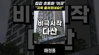 오열하는 남양주 다산신도시 아파트 "미쳤다 진짜!"  #shorts