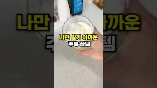 나만 몰랐던 주방꿀템