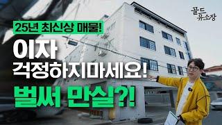 원룸매매 적은융자+부담없는첫투자! 부자동네 리모델링 실사확인 #다가구매매