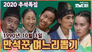 [2020추석특집] 만석꾼 며느리뽑기 KBS 901003 방송