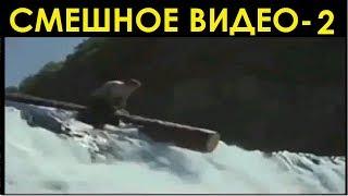 СМЕШНОЕ ВИДЕО-2