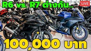 LIVE พูดคุยกัน Yamaha R7 ดีกว่า R6 ตรงไหน? ถูกกว่า 100,000บาท