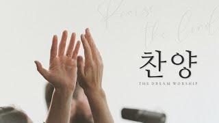 09월 08일 더드림워십 : 옳은 길 따르라, 의의 길을 | 주님의 마음 있는 곳 | 광야를 지나며