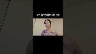 미국 비자 인터뷰 준비 방법! How to prepare J1 Visa Interview !
