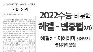 [2022 수능 독서] 헤겔의 변증법 - 이해하며 읽기