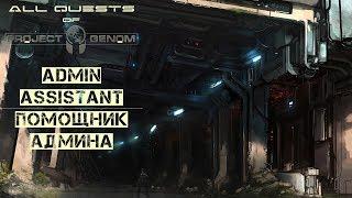 Project Genom All Quests: Admin Assistant / Помощник админа [alpha 0.7.0.3]