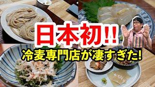 日本初の冷麦専門店【きわだち】さんにに行ったらとんでもないクオリティーの高い素晴らしいお店でした～^O^／