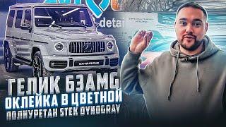 ГЕЛИК 63 AMG полная оклейка в цветной полиуретан Stek DYNOGray, доводчики, антихром, тонировка