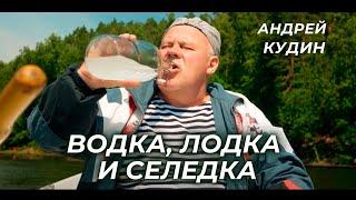 Андрей Кудин — Водка, лодка и селёдка (Премьера клипа 2023)