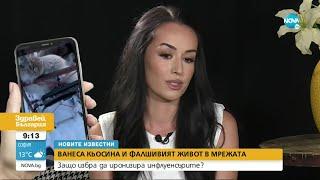 „НОВИТЕ ИЗВЕСТНИ”: Ванеса Кьосина и фалшивият живот в мрежата - Здравей, България (08.07.2022)