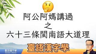 阿公阿媽講過之６３條閩南語大道理