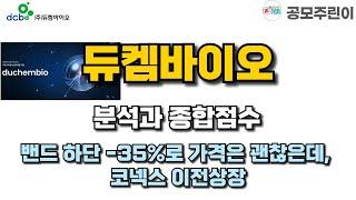 [공모주] 듀켐바이오 분석과 종합점수 - 밴드 하단 -35%로 가격은 괜찮은데, 코넥스 이전상장