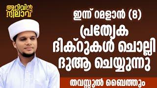 ഇന്ന് റമളാൻ (8) ഞായറ്.റമളാൻ മാസം പ്രത്യേകം ചൊല്ലേണ്ട ദിക്ർ ദുആകൾ ഉസ്താദിന്റെ കൂടെ ചൊല്ലാം