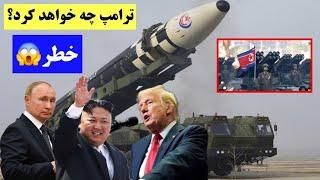 ترامپ با چالش جدید روبرو شد! با ورود به کاخ سفید با این مشکل بزرگ چه خواهد کرد؟ #ترامپ #پوتین