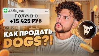  КАК ПРОДАТЬ DOGS из TELEGRAM? Подробная инструкция о том, как вывести DOGS на карту