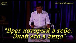 "Враг который в тебе. Знай его в лицо" 18-05-2025 Евгений Нефёдов Церковь Христа Краснодар