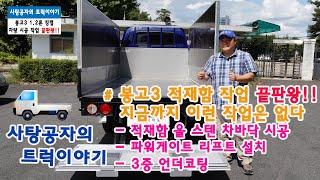 봉고3 적재함 작업 끝판왕! 올 스텐 차바닥, 리프트, 난간대 풀 시공 [KIA BONGO]