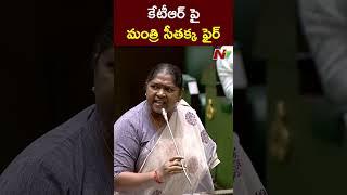 Minister Seethakka Fires On KTR | Telangana Assembly | NTV