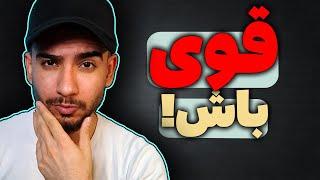اعتماد به نفس را چگونه بالا ببریم : 4 روش تقویت اعتماد به نفس که شما را به موفقیت میرساند 