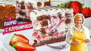 Тает во рту! Нежнейший торт Панчо с клубникой в летнем варианте!