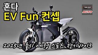 혼다 최초의 스포츠 전기바이크 공개 2025년 출시예정, EV펀/EV어번 컨셉 ( Honda EV Fun / EV Urban Concept at EICMA 2024)