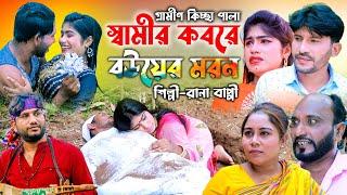 স্বামীর কবরে বউয়ের ম`র`ন | নতুন গ্রামীণ কিচ্ছা পালা | Rana Bappy | Gramin Kiccha Pala 2022