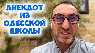 Еврейская школа в Одессе, учитель начинает урок...Смешной одесский анекдот! Анекдоты по поводу!