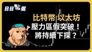 【日日幣選】｜比特幣、以太坊，雙雙假突破！價格將持續下探｜2024/07/12 (五)