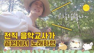 수지생태공원에서 혼자 노래하다가 관객과 하나가 되었어요. I was singing in the park | ukulele busking