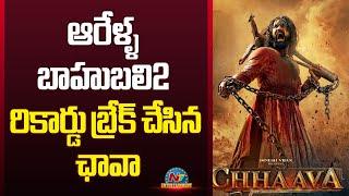 Chhaava Beats Prabhas #Baahubali 2 Record | Rashmika Mandanna | Vicky Kaushal || NTVENT