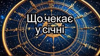 Гороскоп Сiчень  2025