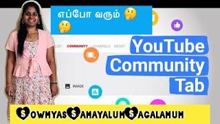 How to get Community Tab in Youtube in Tamil | When Community Tab will be Enabled in Youtube Tamil