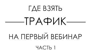 Вебинар. Способ 1. Как собрать слушателей на свой первый вебинар