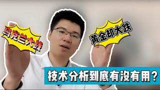 炒外汇技术分析到底有没有用？乌克兰大战黄金却大跌，究竟要怎么解释？！