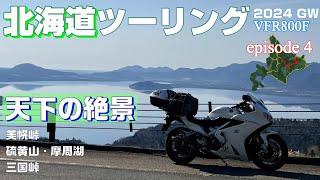 【北海道ツーリング2024】#4 北海道3日目 天下の絶景、アトサヌプリ(裸の山)、神の湖、大樹海の大パノラマ