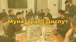 Муназарат | Диспут