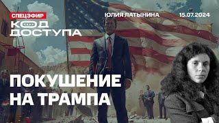 Покушение на Трампа и его последствия.  Почему спецслужбы были так нерасторопны