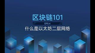 区块链101：什么是以太坊二层网络