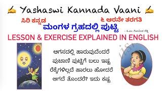 CBSE 6th std ಮಂಗಳ ಗ್ರಹದಲ್ಲಿ ಪುಟ್ಟಿ Mangala Grahadalli Putti LESSON & EXERCISE EXPLAINED IN ENGLISH