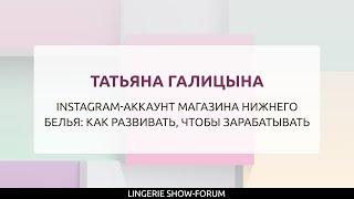 Instagram-аккаунт магазина нижнего белья: как развивать, чтобы зарабатывать