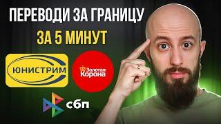 Как перевести деньги за границу в 2025? Золотая Корона, Юнистрим, СБП