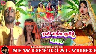 #Chhath Song || #Dhanraj Mehta & Pk Ritu Rani || New Chhath Geet || Chhathi Maeiya Karihe Udhar ||