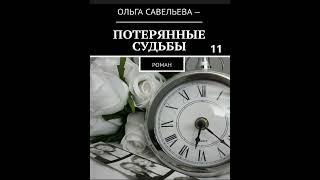 Ольга Брюс ПОТЕРЯННЫЕ СУДЬБЫ, часть 11