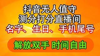 副业项目-抖音AI姓名测评无人直播，日入2000+