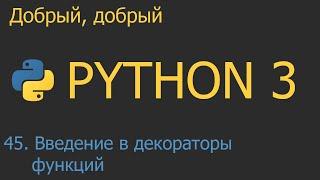 #45. Введение в декораторы функций | Python для начинающих