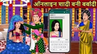 Kahani ऑनलाइन शादी बनी बर्बादी : Story in Hindi | Kahaniyan | Moral Stories | Kahani Ghar Ghar Ki