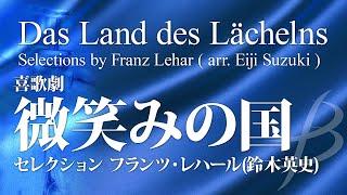 喜歌劇「微笑みの国」セレクション／レハール(鈴木英史)（大編成／グレード3）“Das Land des Lächelns”Selections by Franz Lehar(arr. Suzuki)