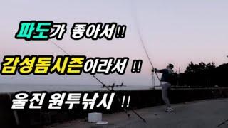 파도 좋은날은 못 먹어도 GO !! ｜울진 감성돔 원투낚시